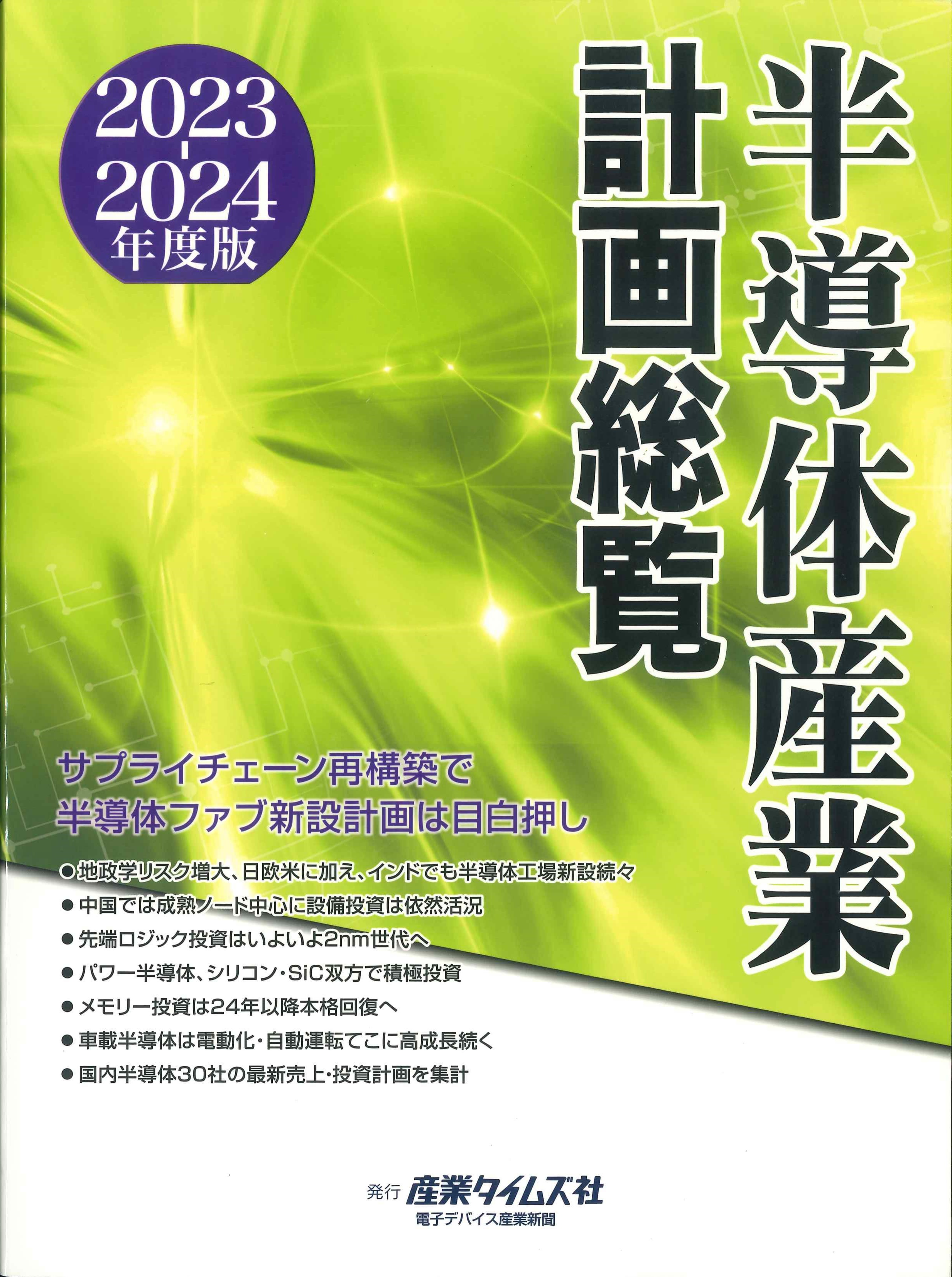 半導体産業計画総覧　2023-2024年度版