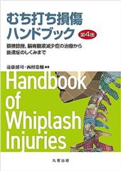 むち打ち損傷ハンドブック　第4版