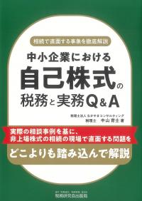 中小企業における 自己株式の税務と実務Q&A
