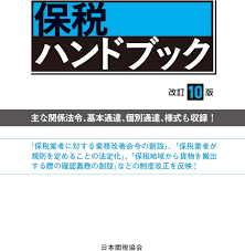 保税ハンドブック 改訂10版