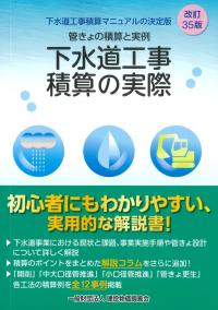 下水道工事積算の実際 改訂35版