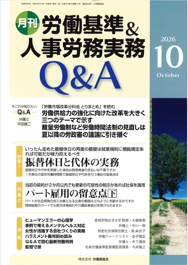 月刊 労働基準＆人事労務実務Q＆A 2026年10月号