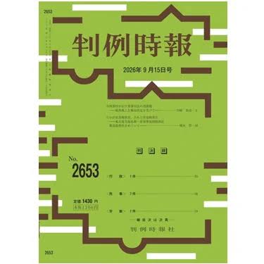判例時報 No.2653 2026年9月15日号