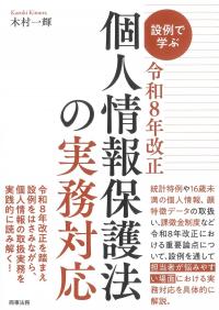 設例で学ぶ 令和8年改正個人情報保護法の実務対応