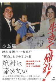 生きて帰れ! 坂本弁護士一家事件 再会までの2134日