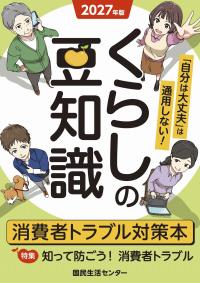 くらしの豆知識 2027年版