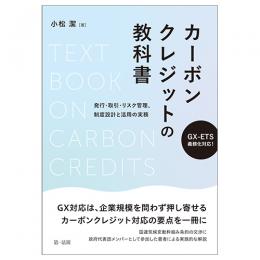 カーボンクレジットの教科書