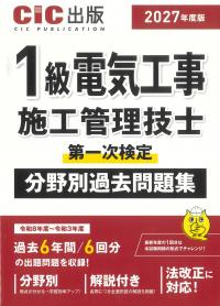 1級電気工事施工管理技士第一次検定 分野別過去問題集 2027年度版