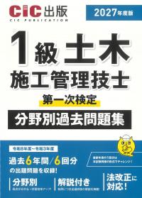 1級土木施工管理技士第一次検定 分野別過去問題集 2027年度版