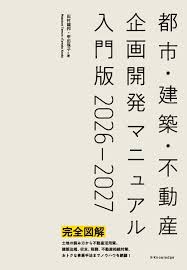 都市・建築・不動産企画開発マニュアル入門版 2026-2027