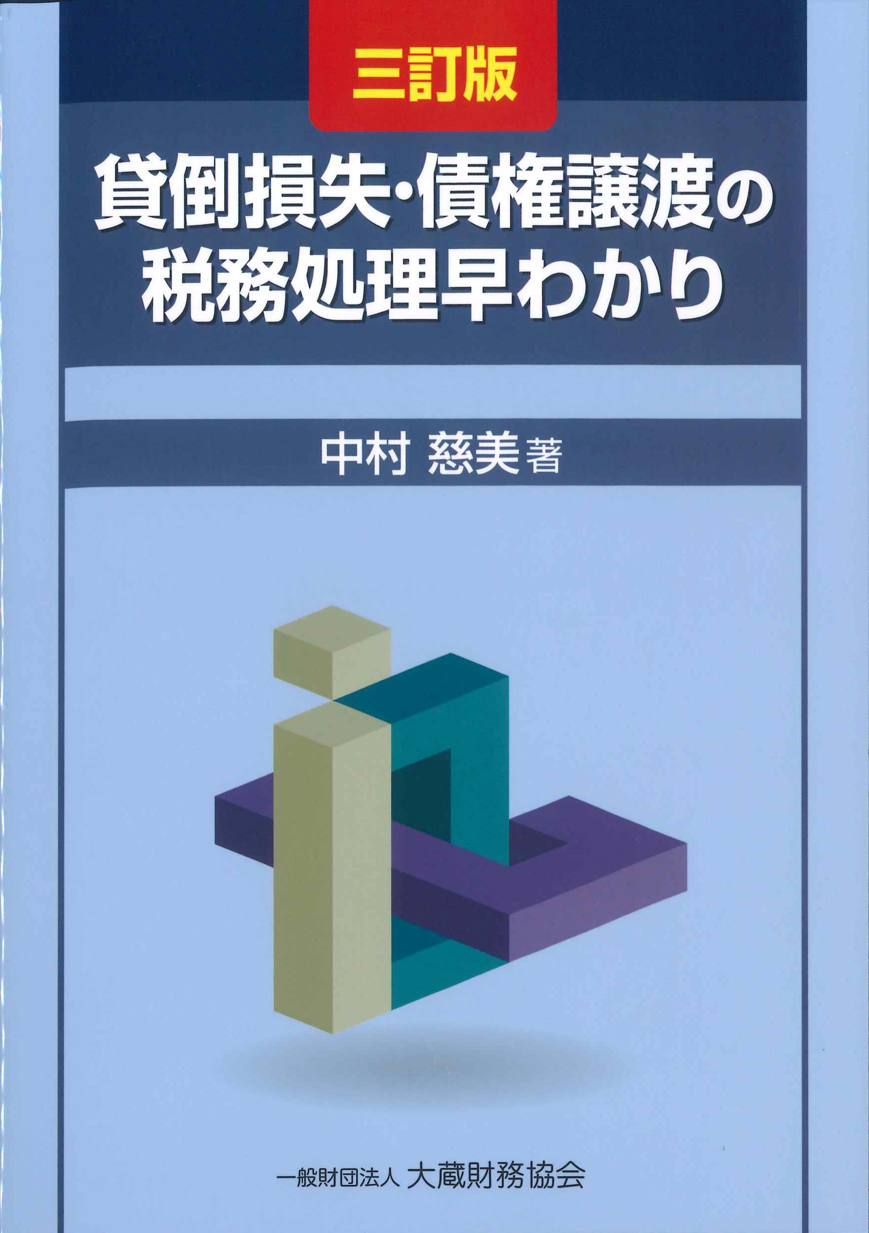 三訂版　貸倒損失・債権譲渡の税務処理早わかり