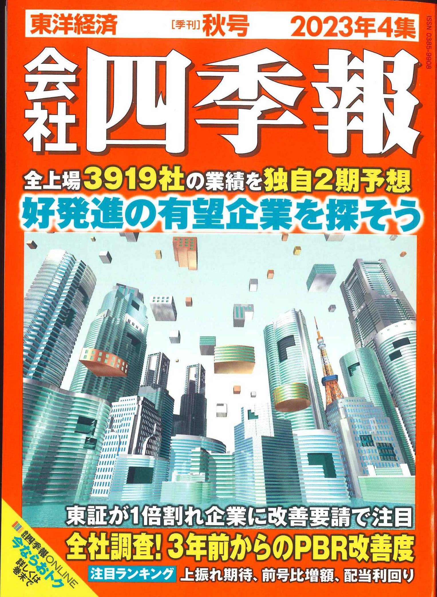 会社四季報2001年1〜4集 - 漫画