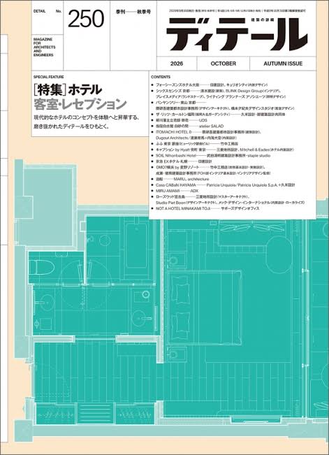 ディテール 2026年10月号 No.250