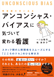 アンコンシャス・バイアス(無意識の思い込み)に気づいて変わる看護