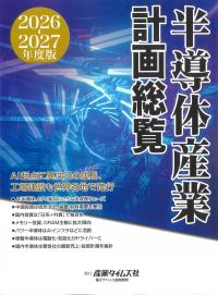 半導体産業計画総覧 2026-2027年度版