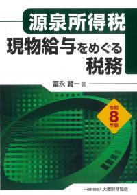源泉所得税 現物給与をめぐる税務 令和8年版