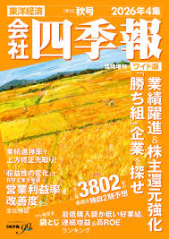 会社四季報 2026年 4集 秋号