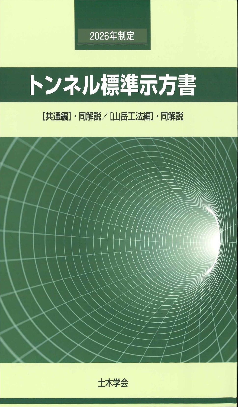 トンネル標準示方書 共通編・同解説 山岳工法編・同解説 2026年制定　※お取り寄せ対応