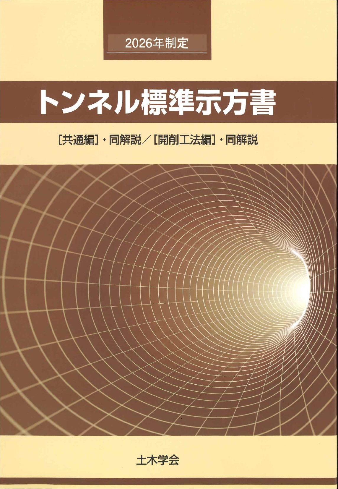 トンネル標準示方書 共通編・同解説 開削工法編・同解説　2026年制定　　※お取り寄せ対応