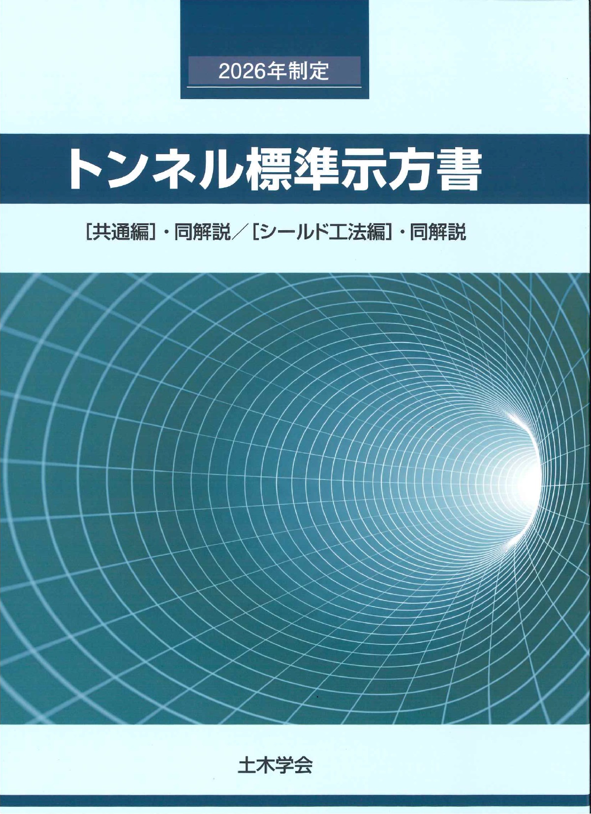 トンネル標準示方書 共通編・同解説 シールド工法編・同解説　2026年制定　※お取り寄せ対応
