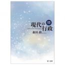 新版 現代の行政　第3版