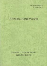 不祥事対応と取締役の役割　金融商品取引法研究会研究記録第98号