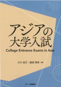 アジアの大学入試
