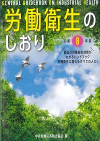 労働衛生のしおり 令和8年度