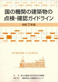 国の機関の建築物の点検・確認ガイドライン 令和7年版