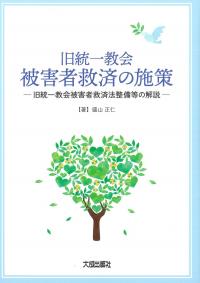 旧統一教会被害者救済の施策