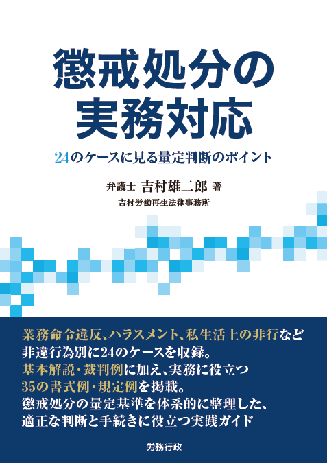 懲戒処分の実務対応 24のケースに見る量定判断のポイント
