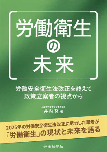 労働衛生の未来