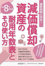 減価償却資産の耐用年数表とその使い方 令和8年改正版
