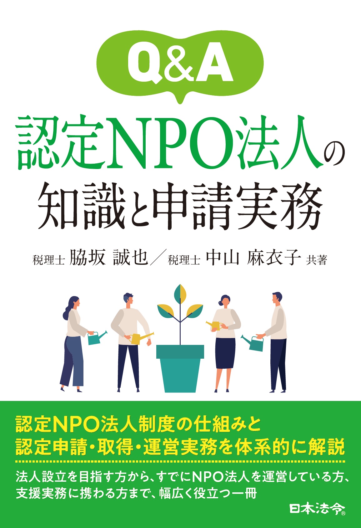 Q&A 認定NPO法人の知識と申請実務
