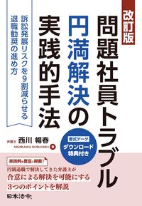 問題社員トラブル円満解決の実践的手法 改訂版