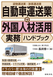 自動車運送業の外国人材活用実務ハンドブック