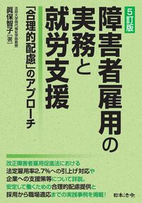 障害者雇用の実務と就労支援 5訂版