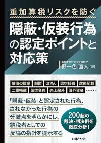 重加算税リスクを防ぐ 隠蔽・仮装行為の認定ポイントと対応策