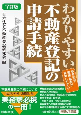 わかりやすい不動産登記の申請手続 7訂版