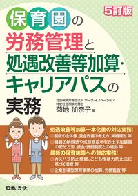 保育園の労務管理と処遇改善等加算・キャリアパスの実務 5訂版