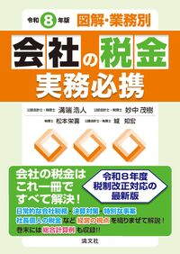 図解･業務別 会社の税金実務必携 令和8年版