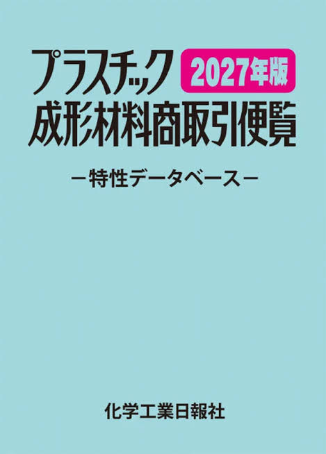 プラスチック成形材料商取引便覧 2027年版