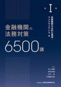 金融機関の法務対策6500講　第I巻