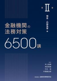 金融機関の法務対策6500講　第II巻