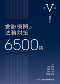 金融機関の法務対策6500講 第V巻
