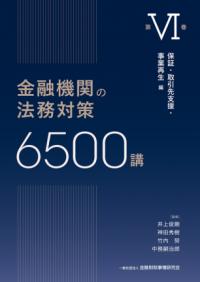 金融機関の法務対策6500講 第VI巻