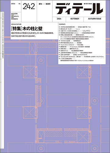 季刊ディテール　2024年10月秋号　No.242