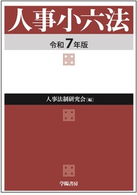 人事小六法　令和7年版