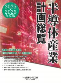 半導体産業計画総覧 2025-2026年度版