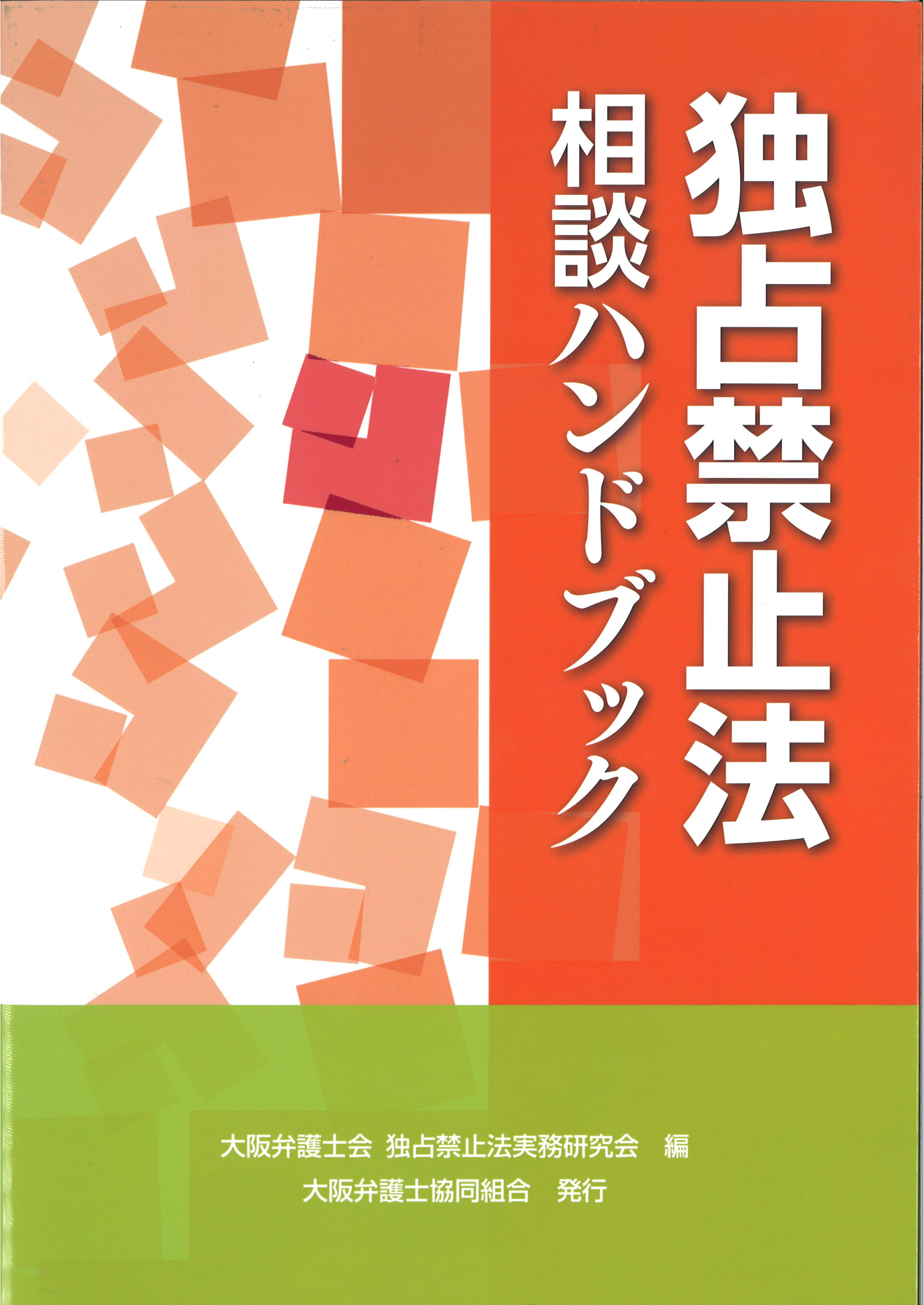 独占禁止法相談ハンドブック